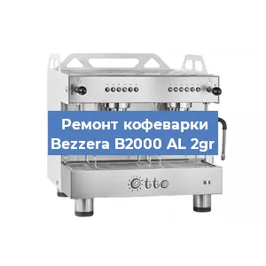 Замена | Ремонт термоблока на кофемашине Bezzera B2000 AL 2gr в Екатеринбурге
